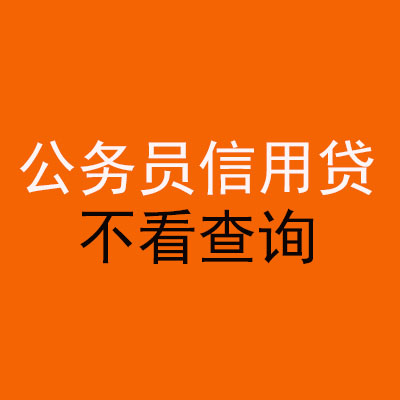 松原公务员信用贷款