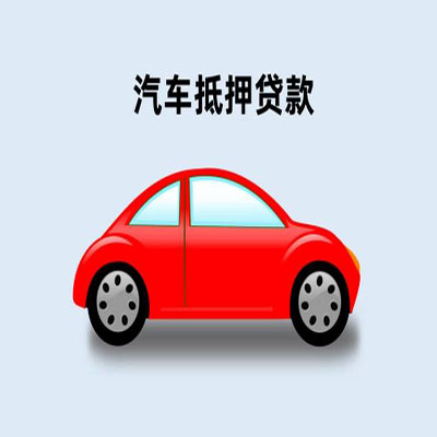 松原车辆抵押贷款