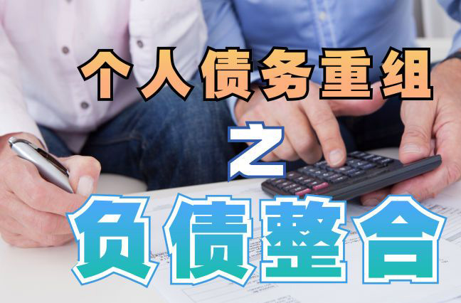 松原债务重组公司，松原债务优化减轻还款压力！