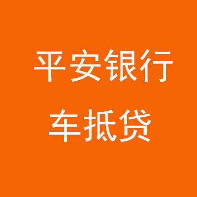 松原平安银行车抵贷