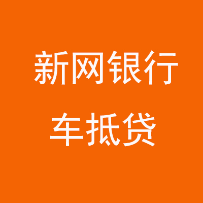 松原新网银行车抵贷