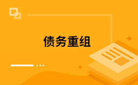 松原如何把网贷换成银行贷款（个人负债整合） 